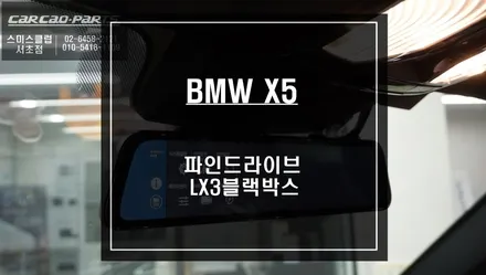 후방 시야를 실시간으로 볼 수 있는 파인드라이브 LX3룸미러 블랙박스 BMW X5차량에 시공하기. / 서울 서초, 반포, 강남