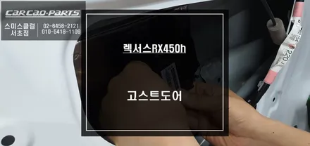 프리미엄 고급옵션! 렉서스RX450h 덜 닫힌 차량 도어를 당겨주는 고스트도어 튜닝. / 서울 서초, 반포, 강남