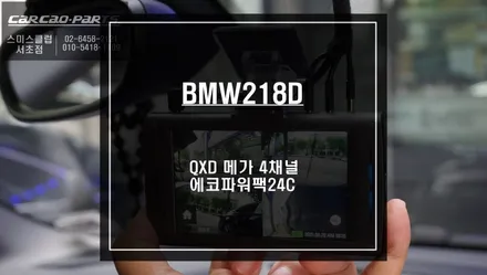 BMW218D차량 주변 사각지대 없이 영상을 녹화할 수 있는 아이나비 QXD메가 4채널 블랙박스 시공. / 서울 서초, 반포, 강남