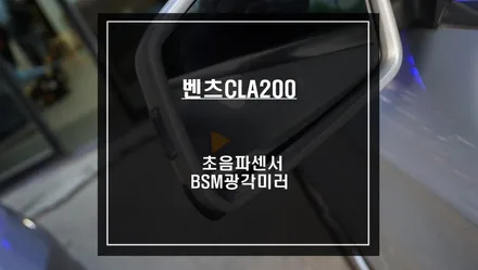 넓은 시야확보가 가능한 BSM광각미러와 초음파센서 조합으로 벤츠CLA200차량 측후방센서 시공. / 서울 서초, 반포, 강남
