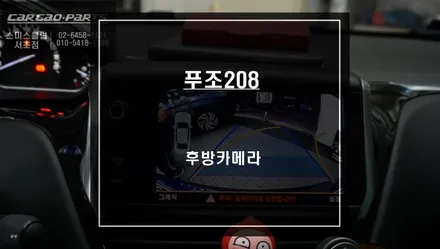 푸조208차량 후방카메라 문제! 전용 인터페이스 교환후 후방카메라 연동. / 서울 서초, 반포, 강남