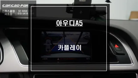 아우디A5차량 순정모니터와 스마트폰 연동되는 스마트카를 위한 카플레이 기능 구현. / 서울 서초, 반포, 강남