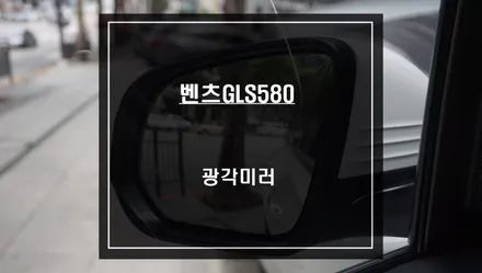2021년 벤츠GLS580차량 센서등 이식이 가능하고 넓은 시야확보가 가능한 광각미러 시공. / 서울 서초, 반포, 강남