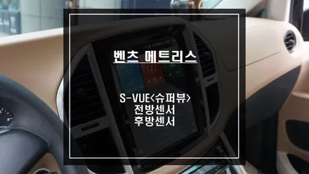 직수입 벤츠 메트리스 차량 3가지 안전옵션 튜닝! S-VUE어라운드뷰 시스템과 전방센서, 후방센서 시공. / 서울 서초, 반포, 강남