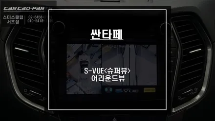싼타페 차량 주차라인 PAS연동과 4채널 영상 녹화 가능한 S-VUE<슈퍼뷰> 어라운드뷰 추천. / 서울 서초, 반포, 강남