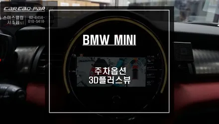MINI전용 프리미엄 3D플러스뷰 추천! 고화질 연동과 터치제어및 조그다이얼 연동되는 어라운드뷰 시스템. / 서울 서초, 반포, 강남