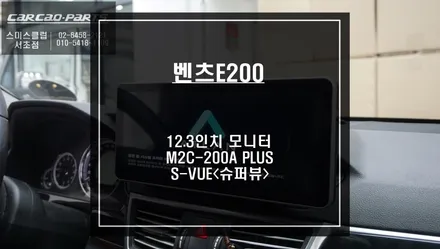 구형 벤츠E200차량 12.3인치 모니터 업그레이드 후 M2C-200A PLUS 셋탑과 S-VUE어라운드뷰 시공하기. / 서울 서초, 반포, 강남
