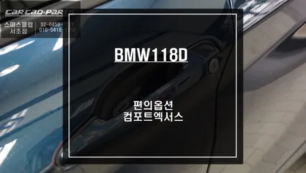 BMW118D차량 손잡이를 터치! 도어를 열고 닫을때 편리하게 사용할 수 있는 컴포트엑서스 튜닝. / 서울 서초, 반포, 강남