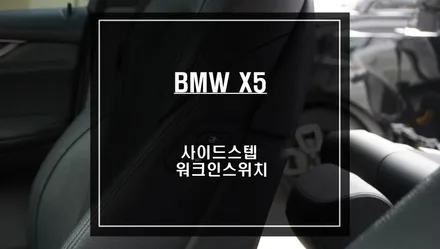 BMW X5 조수석 워크인 스위치 편의옵션과 일체감이 좋은 고정형 사이드스텝 튜닝. / 서울 서초, 반포, 강남