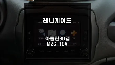 지프 레니게이드 차량 아틀란V5맵과 미러링 기능이 탑재가 된 M2C-10A셋탑형 매립시공. / 서울 서초, 반포, 강남