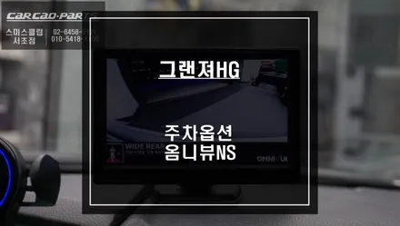 그랜져HG차량 5인치 모니터와 360도 영상을 볼 수 있는 국산 옴니뷰NS 연동. / 서울 서초, 반포, 강남