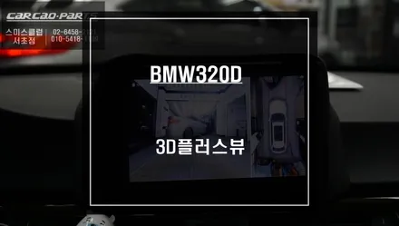 BMW320D차량 3D영상으로 차량 주변을 볼 수 있는 3D플러스뷰 프리미엄 주차옵션 튜닝. / 서울 서초, 반포, 강남