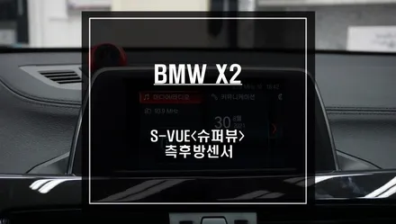 BMW X2차량 프리미엄 S-VUE<슈퍼뷰> 주차옵션과 후측방 장애물을 감지하는 측후방센서 안전옵션 튜닝. / 서울 서초, 반포, 강남