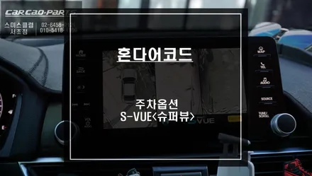 LVDS고화질 영상과 4채널 영상녹화 기능이 탑재가 된 어코드 전용 짹바이짹 타입 S-VUE<슈퍼뷰> 어라운드뷰 시공. / 서울 서초, 반포, 강남
