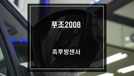 차량 충돌예방에 큰 도움이되는 푸조2008차량 측후방센서 안전옵션 튜닝. / 서울 서초, 반포, 강남