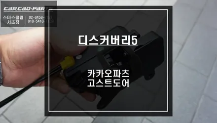 손끼임 방지 세이프티 기능이 탑재가 된 디스커버리5차량 소프트클로징 튜닝작업. / 서울 서초, 반포, 강남