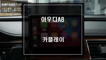 2012년 아우디A8 음성과 조그다이얼로 제어되는 카플레이 기능으로 티맵, 카카오맵을 사용해보자. / 서울 서초, 반포, 강남