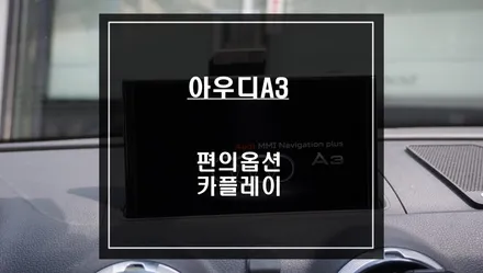 2012년 아우디A3차량 주차라인PAS연동과 순정PDC센서 연동되는 후방카메라 시공. / 서울 서초, 반포, 강남