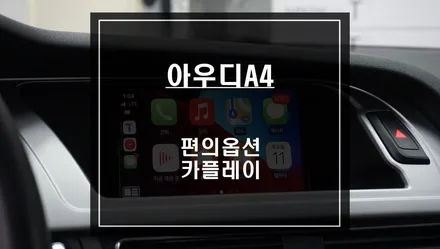 LVDS고화질 연동! 아우디A4전용 짹바이짹 시공이 되는 카플레이 모듈 매립시공. / 서울 서초, 반포, 강남