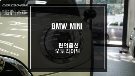 가장 순정답게 조도센서 매립으로 라이트를 자동으로 제어할 수 있는 미니 오토라이트 편의옵션. / 서울 서초, 반포, 강남