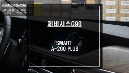 제네시스G90 순정모니터에서 주행중 유투브, 넷플릭스등 다양한 어플 구현이 가능! 스마트A-200 PLUS셋탑 시공. / 서울 서초, 반포, 강남