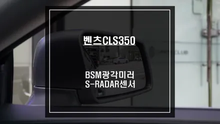 벤츠CLS350차량 사각지대 영역 장애물을 감지하는 안전옵션! 측후방센서 튜닝과 블루투스 리시버 시공. / 서울 서초, 반포, 강남