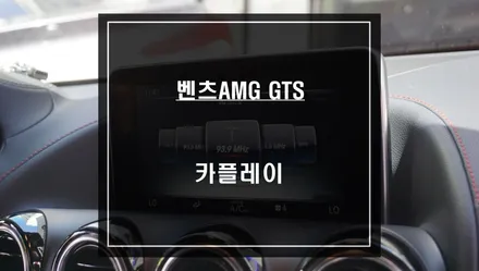 벤츠AMG GTS차량 티맵, 카카오맵을 음성과 조그다이얼로 제어되는 카플레이 모듈시공. / 서울 서초, 반포, 강남