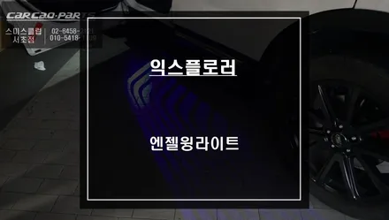 포드 익스플로러 차량 바닥을 빛춰주는 천사의 날개! 엔젤윙라이트 감성아이템 튜닝. / 서울 서초, 반포, 강남