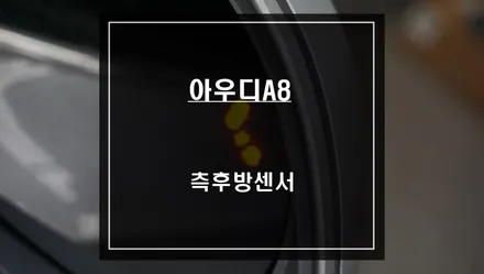 아우디A8차량에 빠져있는 안전옵션! 차량 충돌위험을 알려주는 측후방센서 시공하기. / 서울 서초, 반포, 강남