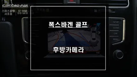 폭스바겐 골프 순정모니터와 주차라인 PAS연동되는 후방카메라 필수 옵션 튜닝. / 서울 서초, 반포, 강남