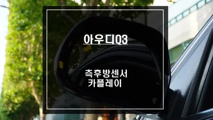 아우디Q3차량 순정모니터와 고화질 연동되는 카플레이 기능과 충돌예방에 도움이되는 측후방센서. / 서울 서초, 반포, 강남