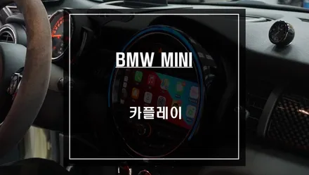 고화질 순정모니터와 스마트폰 연동! BMW MINI카플레이 편의옵션 기능 구현. / 서울 서초, 반포, 강남