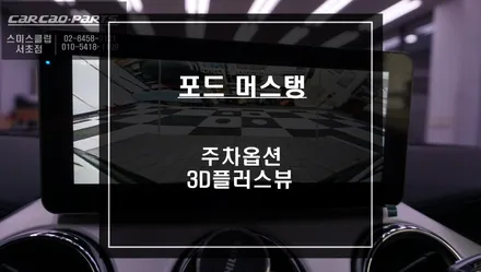포드 머스탱 사각지대 해결! 와이드 8.8인치 M2C-8800과 3D플러스뷰 조합으로 어라운드뷰 시공. / 서울 서초, 반포, 강남