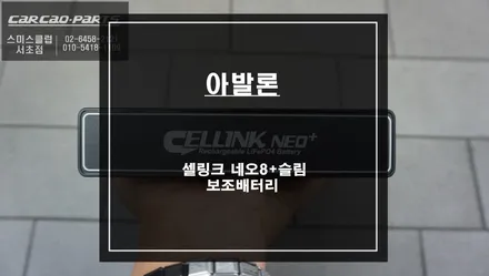 아발론 안정적인 충전과 어플을 통해 배터리 상태 체크가 가능한 셀링크 네오8+슬림 보조배터리. / 서울 서초, 반포, 강남