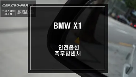 BMW X1차량 인기 안전옵션! 사각지대 경고시스템 측후방센서 추천. / 서울 서초, 반포, 강남
