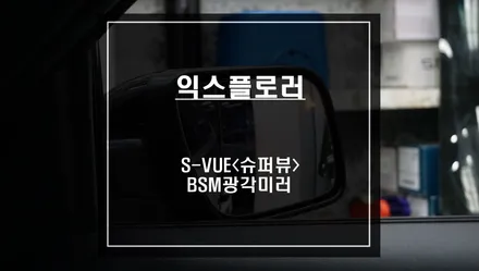 익스플로러 PAS연동과 영상녹화 기능이 탑재가 된 2D슈퍼뷰 어라운드뷰 시공과 BSM광각미러 튜닝. / 서울 서초, 반포, 강남