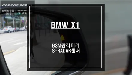 가장 순정답게 속도 연동되는 BMW X1차량 사각지대 경고시스템 측후방센서 안전옵션 튜닝. / 서울 서초, 반포, 강남