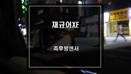 재규어XF차량 안전옵션! 차선 변경시 차량 충돌예방에 큰 도움이되는 측후방센서 안전옵션 튜닝. / 서울 서초, 반포, 강남