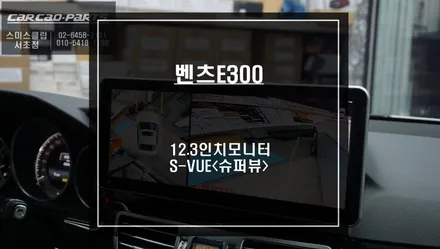 벤츠E300차량 12.3인치 모니터 업그레이드후 S-VUE<슈퍼뷰> 어라운드뷰 시공하기. / 서울 서초, 반포, 강남