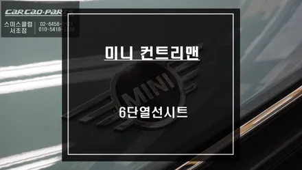 2021년 미니 컨트리맨 뒷자리 동승객 배려을위한 6단 열선시트 시공하기. / 서울 서초, 반포, 강남