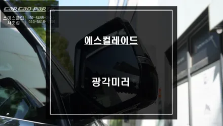안전운전을 위한 필수옵션! 넓은 시야확보가 가능한 에스컬레이드 광각미러 추천. / 서울 서초, 반포, 강남