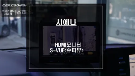 2021년 도요타 시에나 HDMI고화질 모니터와 S-VUE<슈퍼뷰> 어라운드뷰 패키지 조합. / 서울 서초, 반포, 강남