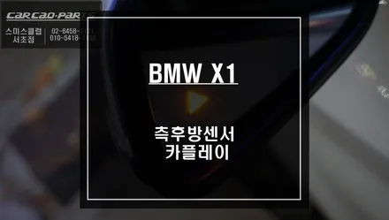 BMW X1차량 인기 아이템! 스마트폰과 연동되는 카플레이 모듈과 안전옵션 측후방센서 추천. / 서울 서초, 반포, 강남