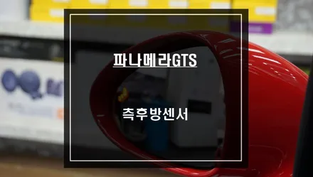 파나메라GTS차량 주행중 차량 충돌 예방에 큰 도움이 되는 사각지대 경고시스템 측후방센서 추천. / 서울 서초, 반포, 강남