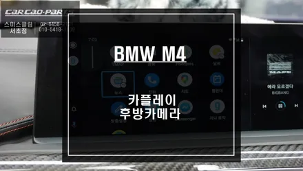 2021년 BMW M4차량 스마트폰과 연동되는 카플레이 모듈과 후방카메라 패키지 시공. / 서울 서초, 반포, 강남