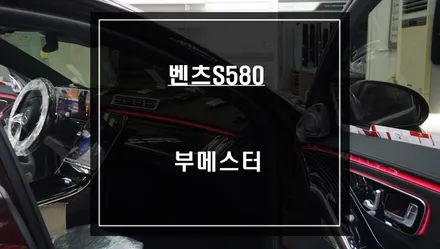 벤츠 마이바흐S580차량 부메스터 전동스피커 튜닝으로 실내를 업그레이드 하자. / 서울 서초, 반포, 강남