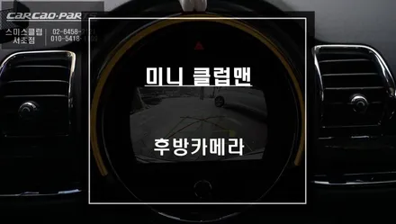 미니 클럽맨 순정 모니터와 연동해서 후방카메라 시공하기. / 서울 서초, 반포, 강남