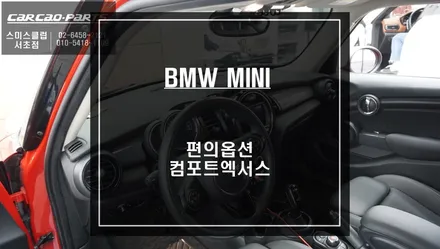 도어핸들로 차량 도어를 열고 닫을 수 있는 BMW MINI차량 컴포트엑서스 시공하기. / 서울 서초, 반포, 강남