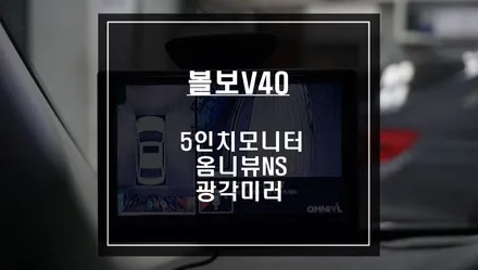 볼보V40 국산 옴니뷰NS 어라운드뷰 시공과 넓은 시야를 볼 수 있는 광각미러 교체작업. / 서울 서초, 반포, 강남