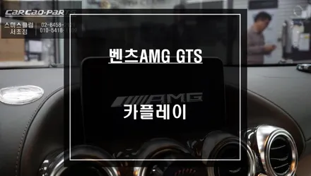 벤츠AMG GTS차량 순정모니터에서 티맵, 카카오맵을 사용할 수 있는 카플레이 기능 구현. / 서울 서초, 반포, 강남
